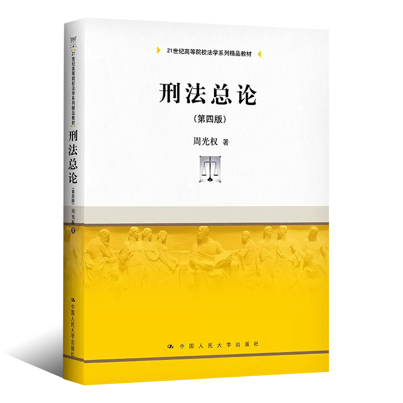 正版刑法总论 第四版 周光权 中国人民大学出版社 大学本科考研 刑法总论教科书 刑法解释学 现代刑法学基本原理法律法学教材教程 - 图0