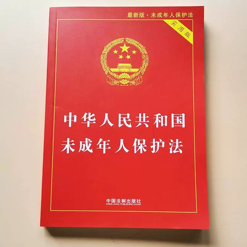 正版中华人民共和国未成年人保护法 实用版 最新版 未成年人保护法 中国法制出版社 未成年人保护法教材教程书籍 - 图1