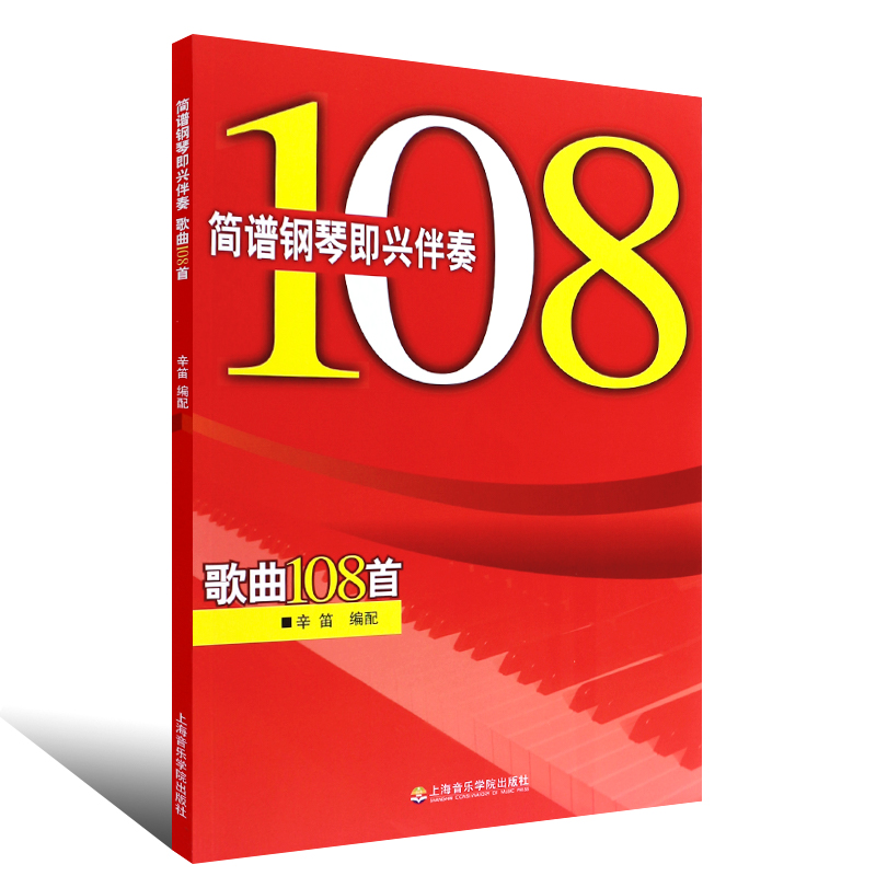 正版简谱钢琴即兴伴奏歌曲108首 辛迪即兴伴奏钢琴基础练习曲教材 上海音乐学院出版社 公式化自学钢琴即兴伴奏歌曲大全曲谱钢琴书