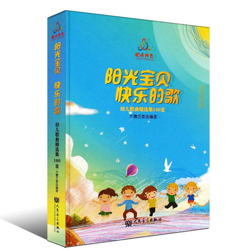 正版阳光宝贝快乐的歌 2020快乐阳光少年儿童歌曲 幼儿歌曲精选集160首男童女童歌本 附U盘 中国少年儿童歌曲卡拉OK电视大赛音乐书