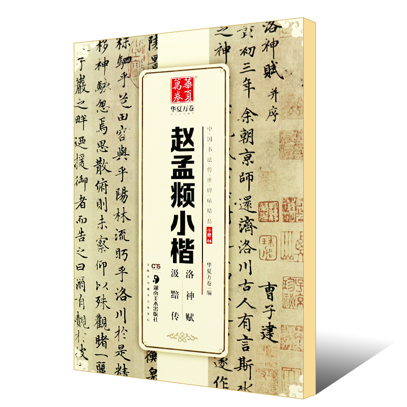 正版赵孟頫小楷洛神赋汲黯传华夏万卷毛笔字帖中国书法传世碑帖精品湖南美术社初学者小楷楷书毛笔书法临摹入门练字帖教材书籍-图0