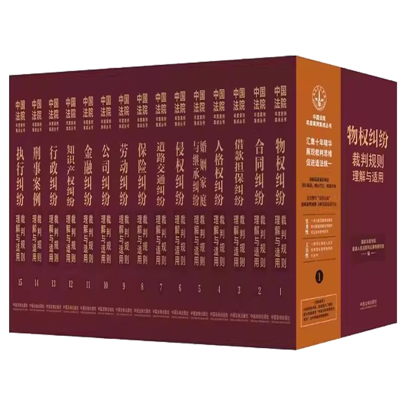 正版全套15册 中国法院年度案例集成丛书 物权合同侵权保险劳动公司金融执行担保婚姻家庭知识产权纠纷裁判规则理解与适用 - 图0