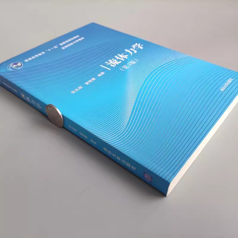 正版流体力学 第三版 普通高等教育十一五规划教材 张兆顺 崔桂香 清华大学出版社 工程力学流体静力学教材教程书籍 - 图2