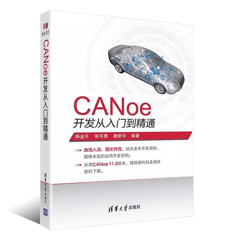 正版CANoe开发从入门到精通 清华大学出版社 CAN汽车总线教程仿真开发软件基础应用及自动化测试canoe整车网络开发测试教材教程书 - 图0