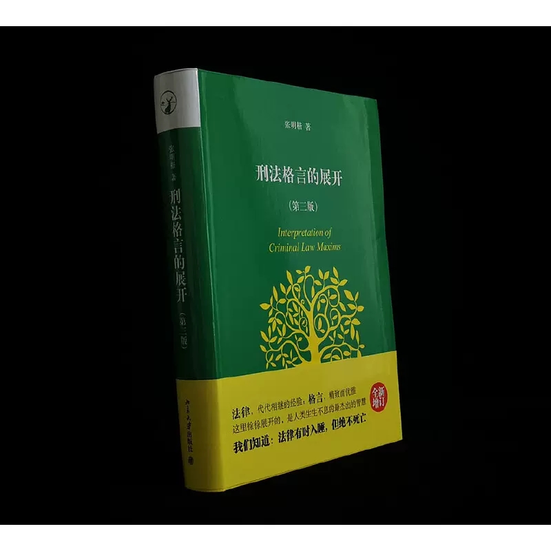 正版刑法格言的展开 第三版 张明楷 新增订版 北京大学出版社 刑法思维 刑法学学生入门读物 刑法学教科书自考法律法学教材教程书 - 图1