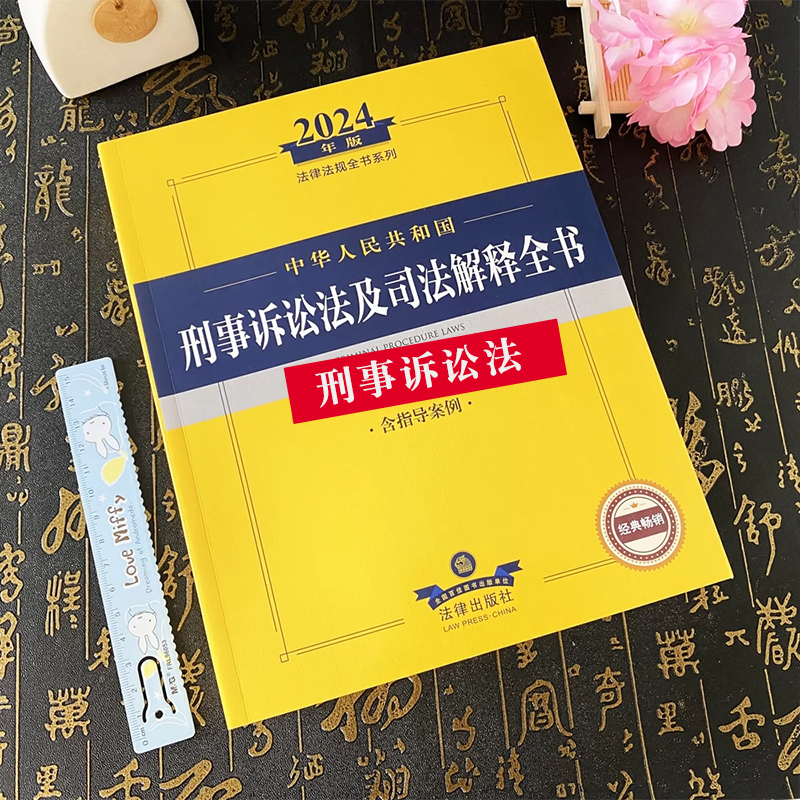 正版2024中华人民共和国刑事诉讼法及司法解释全书 含指导案例 法律出版社 刑事诉讼法律司法解释司法文件指导案例法规工具教程书 - 图1