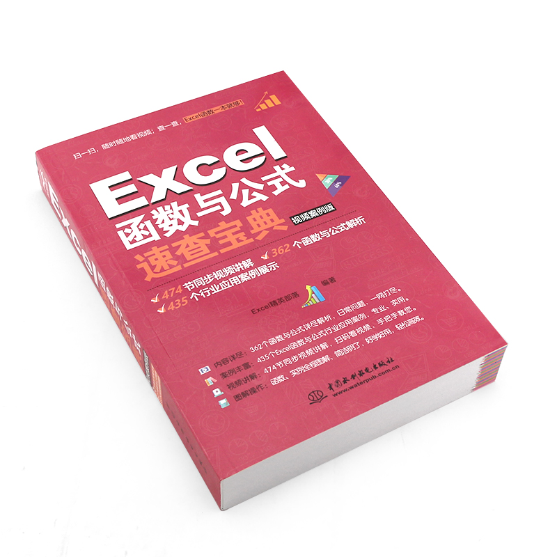 正版Excel函数与公式速查宝典视频案例版 Excel表格制作函数与公式应用大全书籍计算机办公软件教程书 office办公软件教材书-图2