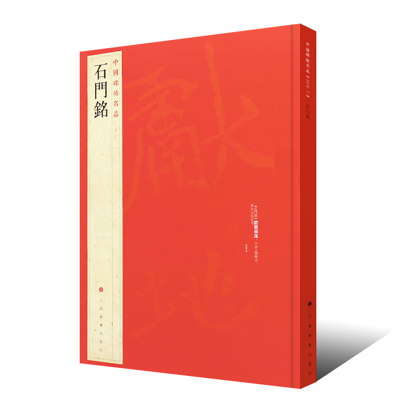 正版石门铭 中国碑帖名品31 楷书毛笔书法临摹练字帖教程书 释文注释 繁体旁注 上海书画社 楷书毛笔字帖书法临摹培训班教材书 - 图0