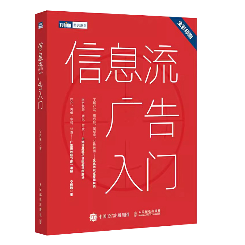 正版信息流广告入门 人民邮电 市场营销广告策划与投放现在头条百度抖音广告投放流程媒体资源搜索引擎广告资源计算机网络教材书 - 图0