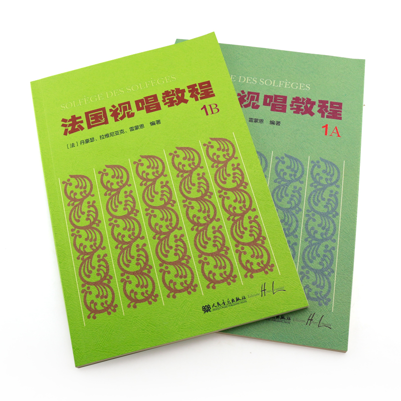 正版法国视唱教程1A 1B全套2册 法国亨利雷蒙恩视唱练耳基础入门教程书 人民音乐出版社 王玫编 赵易山法国视唱练耳基础教材书 - 图2