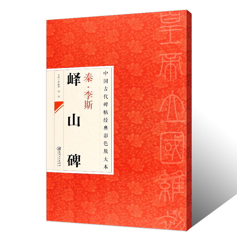 正版八开 秦李斯峄山碑 中国古代碑帖经典彩色放大本 篆书毛笔书法字帖培训教程书 江西美术 简体旁注 篆书书法临摹练字帖教材 - 图0