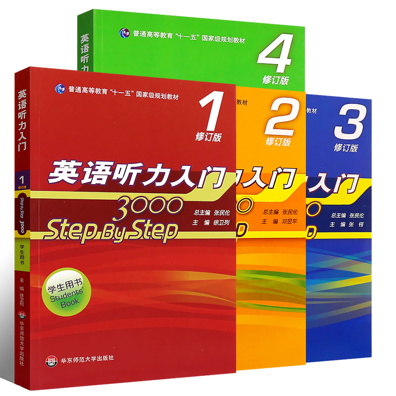 正版全套4册 英语听力入门3000 step by step学生用书第1234册 修订版 张民伦英语听力教程  华东师范大学 零基础英语自学入门教材 - 图0