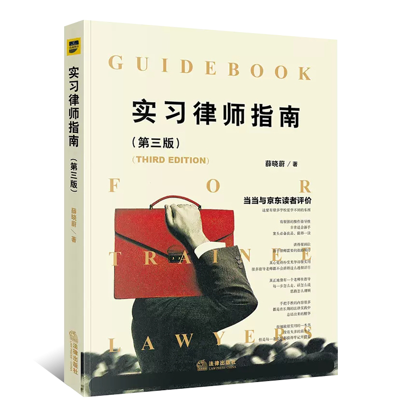 正版实习律师指南 第三版 薛晓蔚 法律出版社 初级律师入门实习律师法律实务 民事案件法庭审理法庭辩论辩护法律法学教材教程书 - 图0