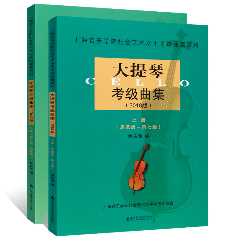 正版大提琴考级曲集1-10级上下册 2018版上海音乐学院社会艺术水平考级曲集 大提琴考级基础练习曲教材书大提琴初级启蒙到演奏教程 - 图0