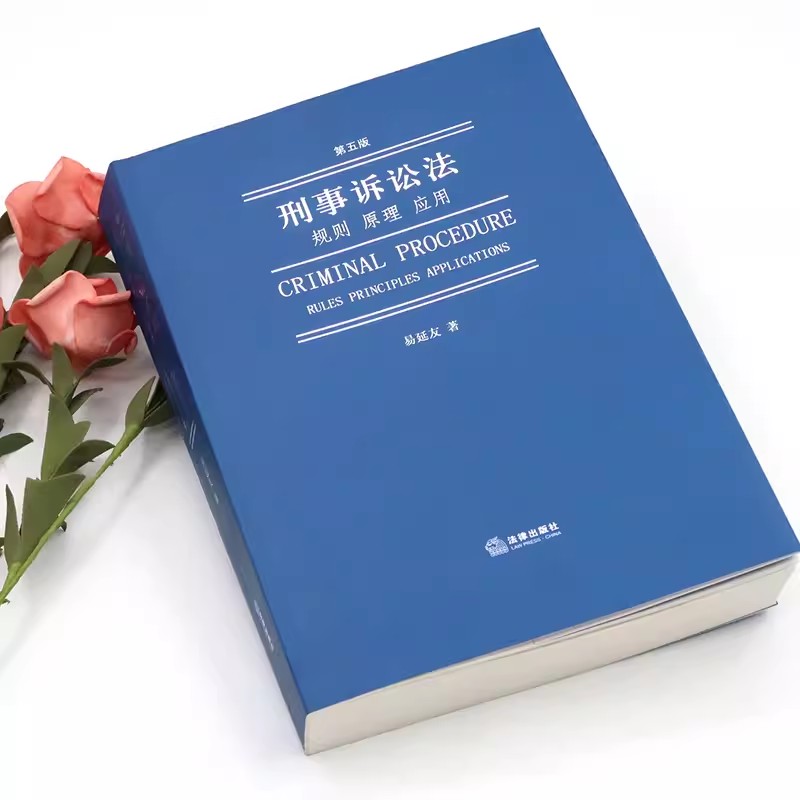 正版刑事诉讼法规则原理应用 第五版 易延友 法律出版社 刑事诉讼法总论侦查程序刑事诉讼法实务书法律法学教材教程 - 图2