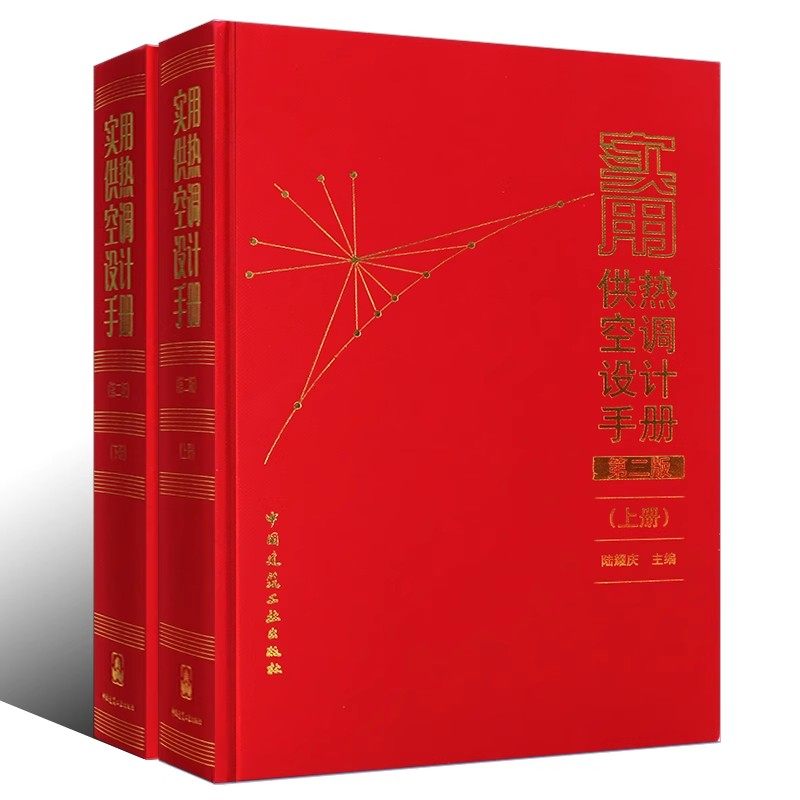 正版全套2册 实用供热空调设计手册 上下册 第2版 中国建筑工业出版社 空气调节采暖通风及其设备参考教材教程书籍,淘宝优惠券,粉丝福利购,淘宝优惠卷
