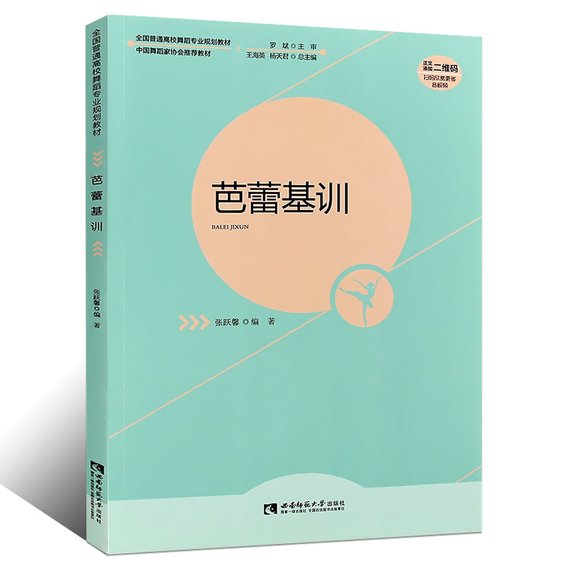 正版芭蕾舞教程书 芭蕾基训 全国高校舞蹈专业规划教材 芭蕾舞初学入门基础教程基本功训练教材 西南师范社 芭蕾舞教学法教师用书 - 图0