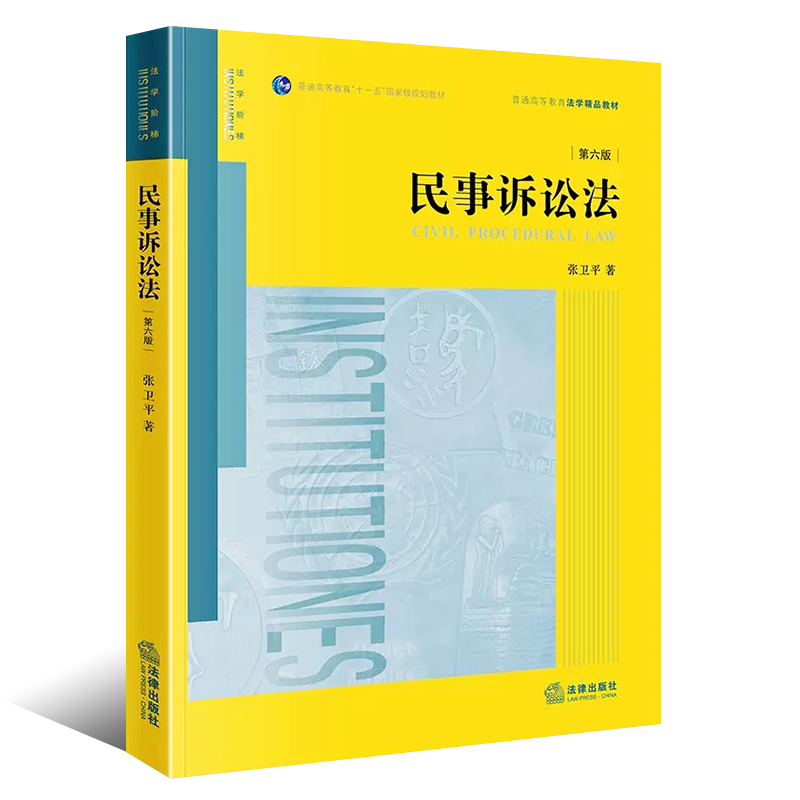 正版民事诉讼法 第6版第六版 张卫平 法律出版社 民事诉讼理论制度 民事诉讼证据运用与实务技巧 大学本科考研法律法学教材教程 - 图0