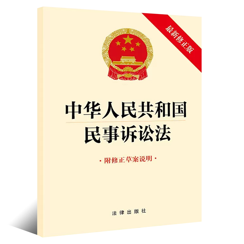 正版中华人民共和国民事诉讼法 最新修正版 附修正草案说明 法律出版社 自2024年1月1日起施行 民诉法单行本法条法律法规 - 图0