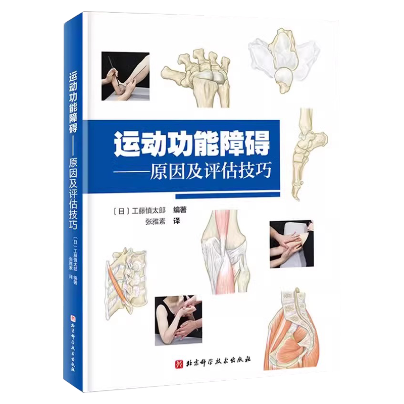 正版运动功能障碍 原因及评估技巧 工藤慎太郎编 北京科学技术出版社 康复运动功能评估肌骨疼痛运动功能障碍诊断参考教材教程书籍