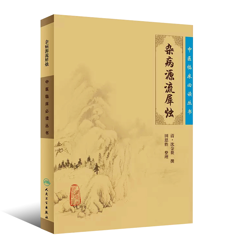 正版中医临床必读丛书 杂病源流犀烛 人民卫生出版社 医论古籍 - 图0