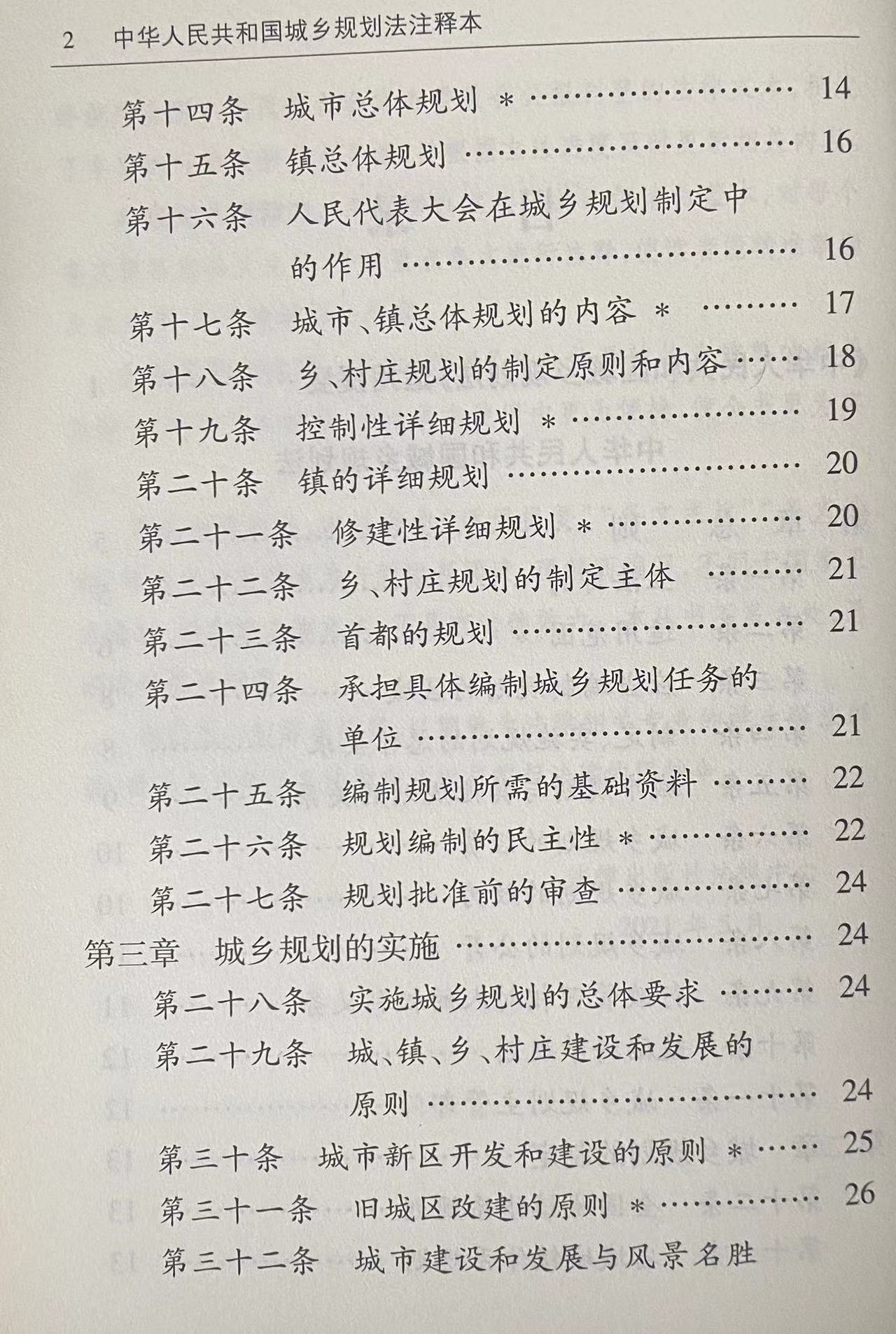 正版中华人民共和国城乡规划法注释本全新修订版法律出版社城乡规划法重点法条解读立法注释法律法规释义工具书-图2