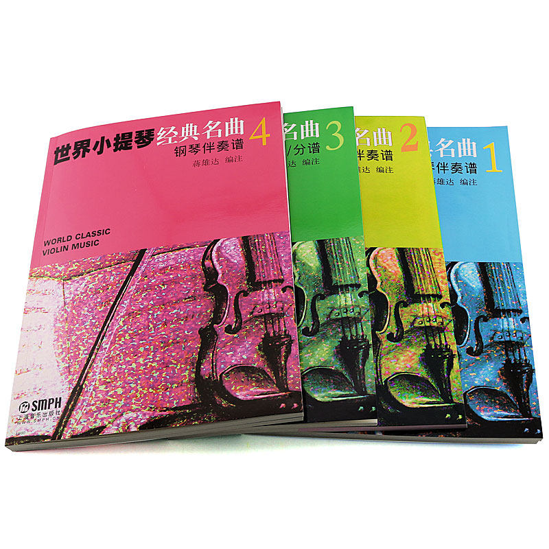 正版全套4册世界小提琴经典编钢琴 新华文馨图书音乐（新）