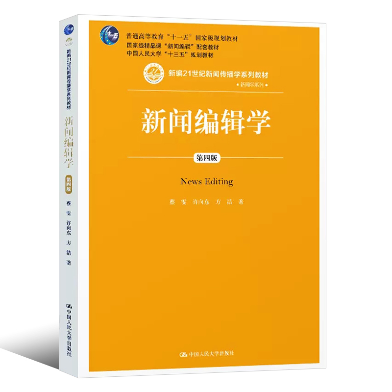 正版新闻编辑学 第四版 新闻传播学系列教材 新闻学系列 蔡雯 中国人民大学 新闻编辑学 新闻行业管理者媒介法研究参考教材教程书 - 图0