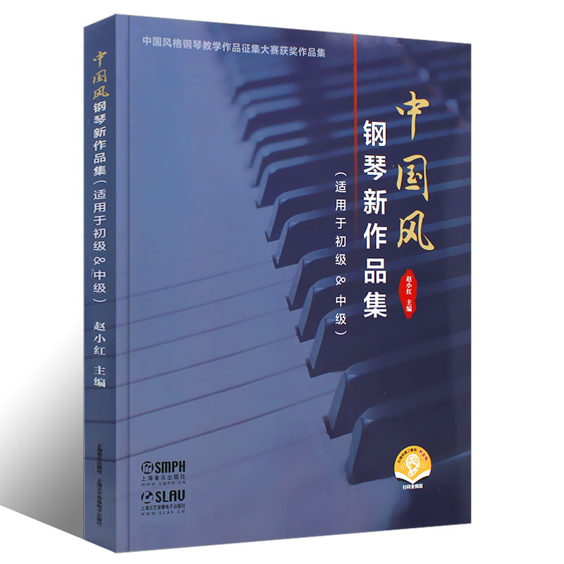 正版中国风钢琴新作品集 中国作品钢琴曲集 适用于初级中级 上海音乐社 中国钢琴作品征集大赛获奖作品钢琴基础练习曲教材教程曲谱 - 图0