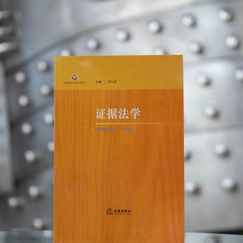 正版证据法学 潘金贵 法律出版社 西南政法大学新文科系列本科研究生司法人员自考学习参考书 证据法规则运用典型案例评析教材教程 - 图2