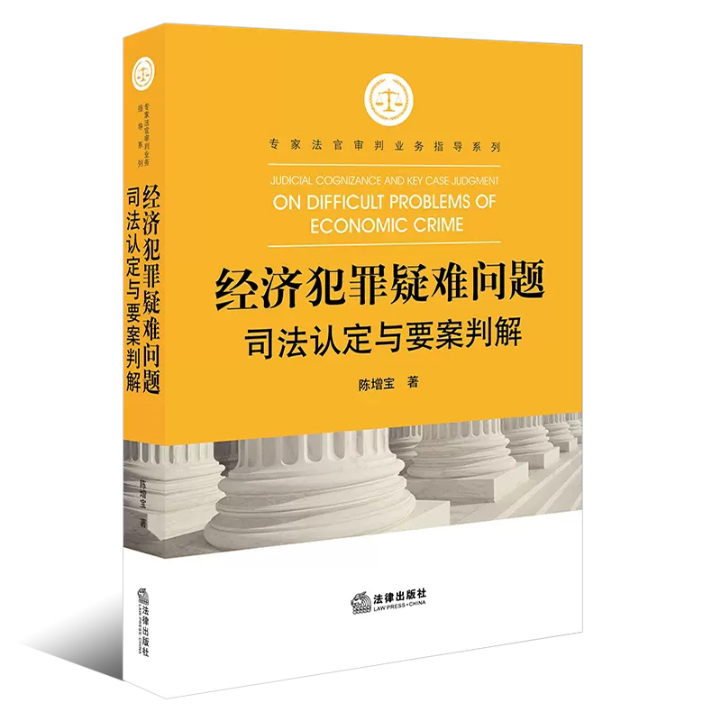 正版经济犯罪疑难问题司法认定与要案判解 法律出版社 非法集资犯罪活动 刑民交叉问题 经济审判实务 法律法学教材教程 - 图0