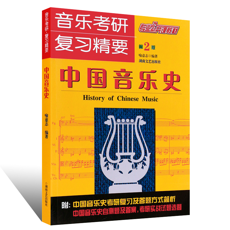 正版中国音乐史第2版专业公共课教材 音乐考研复习精要 湖南文艺出版社 喻意志 著 中国音乐史教程中国近现代当代音乐史部分教材书 - 图0