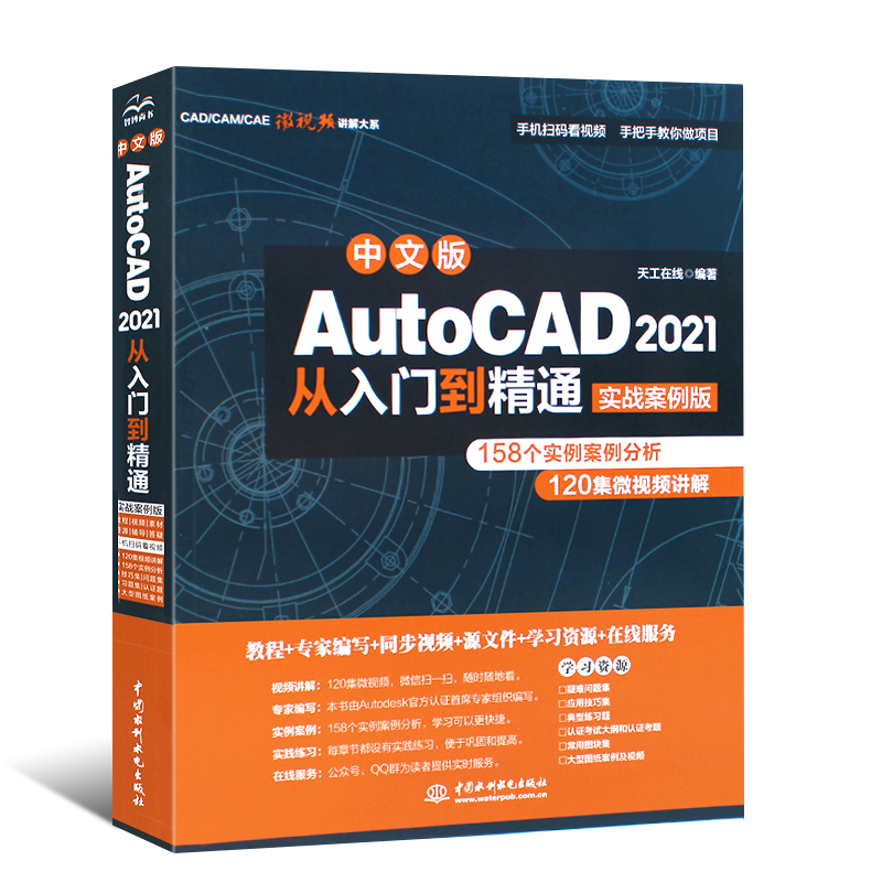 正版中文版AutoCAD 2021从入门到精通 实战案例版 cad2020建筑机械设计制图绘图室内autocad软件自学教材零基础cad教程教材书籍 - 图0