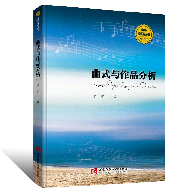 正版曲式与作品分析 音乐考研丛书 曲式与作品分析考试技巧习题教程书 西南师范社 李虻著 曲式与作品分析考研复习题练习题教材书 - 图0