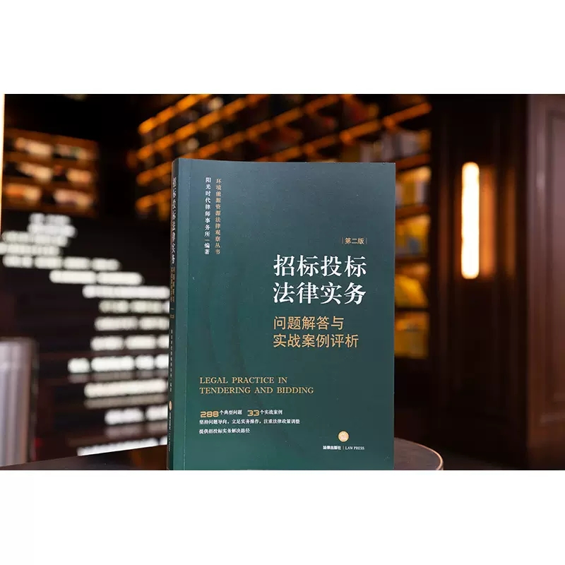 正版招标投标法律实务问题解答与实战案例评析第二版法律出版社阳光时代律师事务所招投标实务工具书实战案例教材教程书-图3