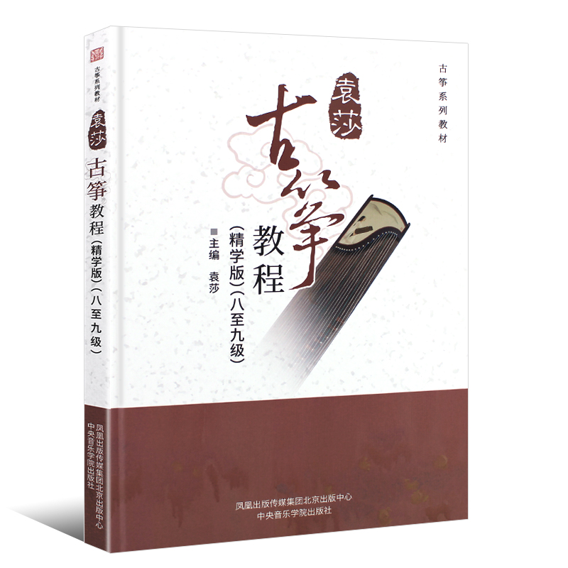 正版全套3册袁莎古筝教程123巧学版1-9级古筝初学入门基础练习曲教材教程书中央音乐学院古筝成人儿童零基础流行歌曲入门曲谱-图3