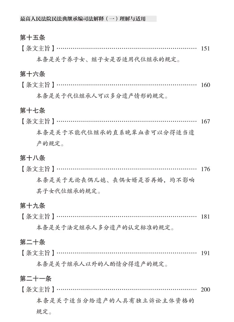 正版最高人民法院民法典继承编司法解释一 理解与适用 民事审判第一庭 编 人民法院出版社 继承法律相关司法解释法律实务教材教程 - 图3