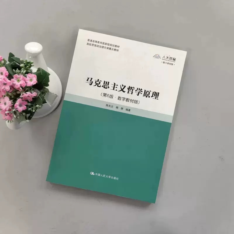 正版马克思主义哲学原理第6版数字教材版陈先达杨耕中国人民大学出版社高校思想政治理论课重点教材教程书籍-图0