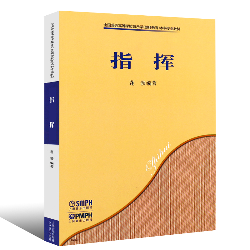 正版指挥普通高等学校音乐学教师教育本科专业教材上海音乐出版社蓬勃编著五线谱指挥高等学校教材指挥法基础教材教程书-图0