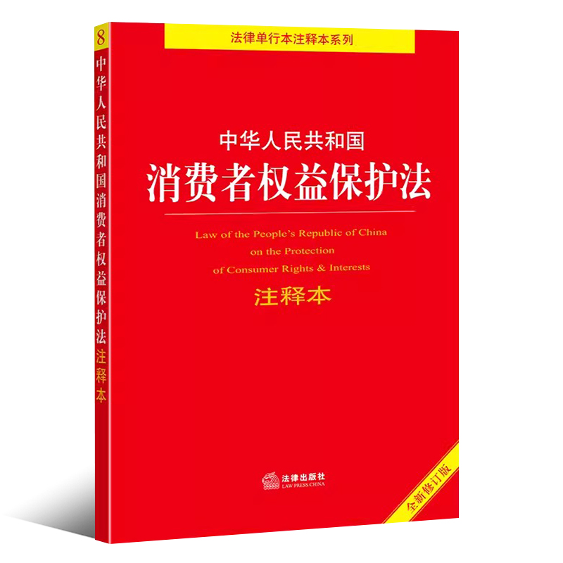 正版中华人民共和国消费者权益保护法注释本 全新修订版 法律出版社 消费者权益保护法释义法规法条典型案例注释本工具教材教程书 - 图0