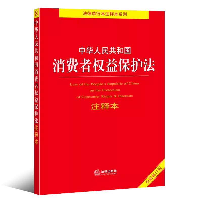 正版中华人民共和国消费者权益保护法注释本 全新修订版 法律出版社 消费者权益保护法释义法规法条典型案例注释本工具教材教程书