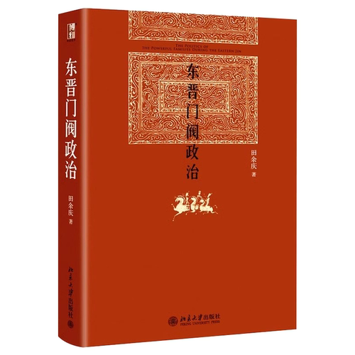 正版东晋门阀政治 田余庆著 北京大学出版社 东晋历史研究典范之作秦汉魏晋史探微 中国东晋时代政治制度研究书籍 - 图1