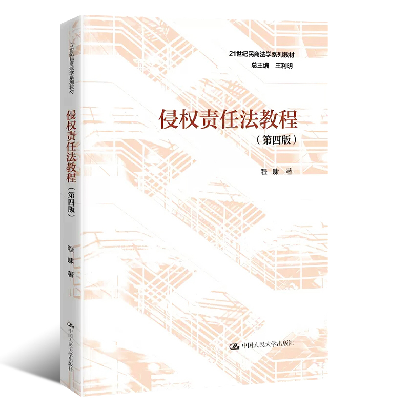 正版侵权责任法教程 第四版 程啸 中国人民大学出版社 21世纪民商法学系列教材民法典侵权责任编大学本科考研法律法学教材教程书 - 图0