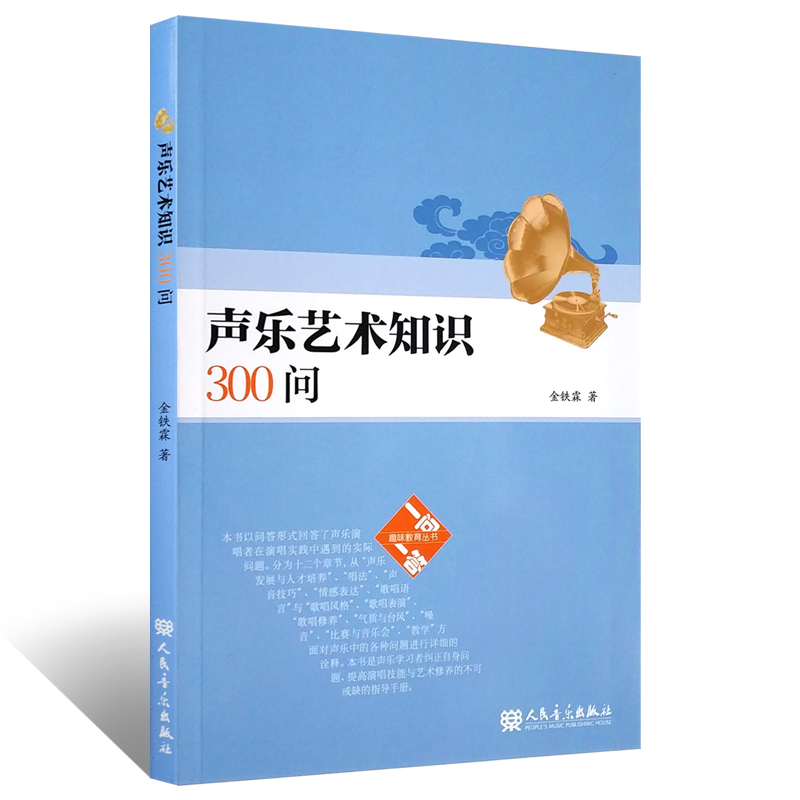 正版金铁霖声乐艺术知识300问 人民音乐出版社 金铁霖著 问一问一答趣味教育书 民族声乐教育民俗通俗唱法美声唱法民歌知识书籍