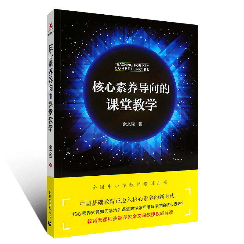 正版核心素养导向的课堂教学 全国中小学教师培训用书 上海教育出版社 余文森著 核心素养的相关概念基本原理 形成机制规律教学书 - 图0