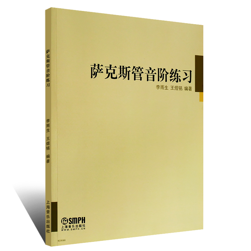 正版萨克斯管音阶练习 萨克斯基础练习教材 上海音乐出版社 李雨生 王煜明编著 萨克斯管音阶基础练习曲教程教材书 - 图0