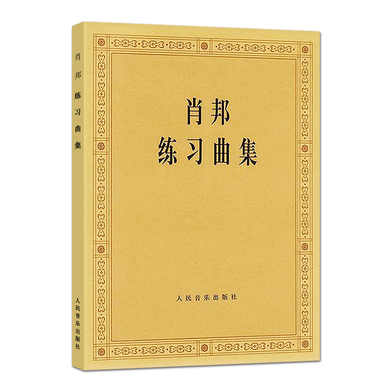 正版肖邦练习曲集 波兰原作版钢琴曲 人民音乐出版社 帕德雷夫斯基 钢琴曲谱音乐谱书籍 肖邦钢琴基础练习曲曲谱教材教程音乐图书