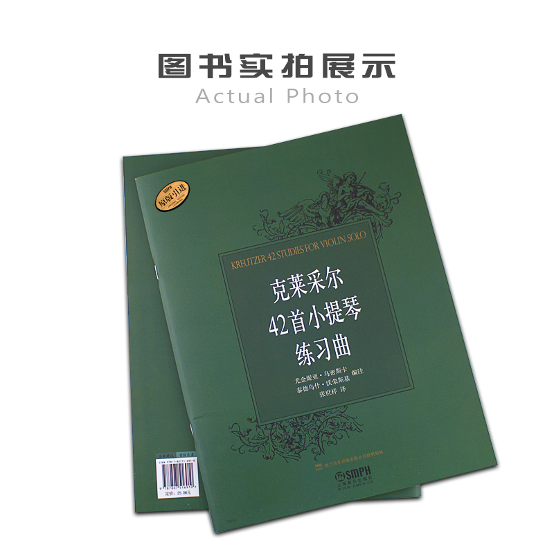 【原版引进】正版克莱采尔42首小提琴练习曲 小提琴基础练习曲教材 上海音乐出版社 张世祥 儿童小提琴初学基础入门练习曲集教程书 - 图0