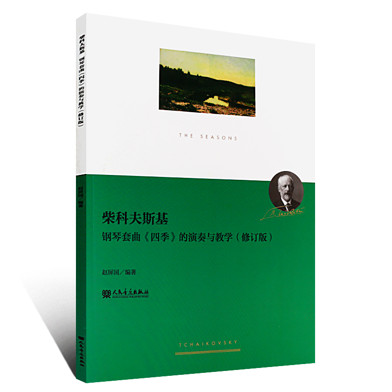 正版柴科夫斯基钢琴套曲四季的演奏与教学(修订版)人民音乐出版社赵屏国编钢琴教学研究演奏教程教材柴可夫斯基四季钢琴谱-图0