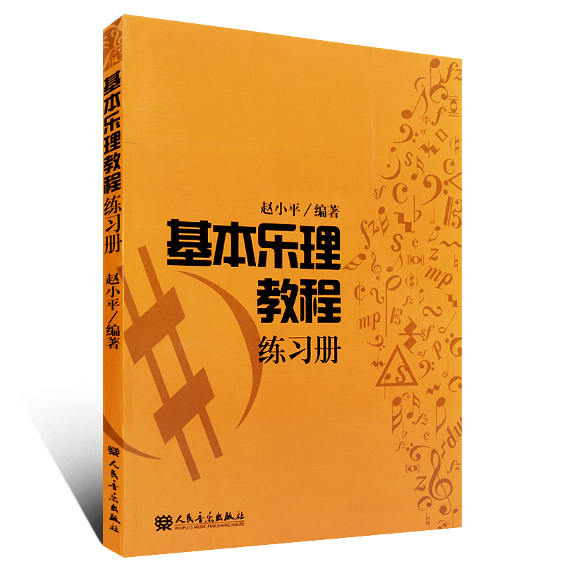 正版基本乐理教程练习册 赵小平基本乐理教程 人民音乐出版社 基本乐理卷综合模拟试题 高考基本乐理基础知识教材教程书